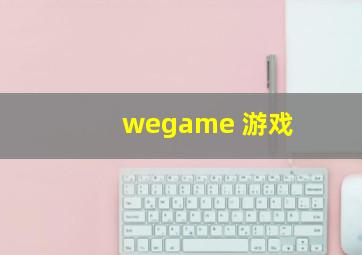 wegame 游戏